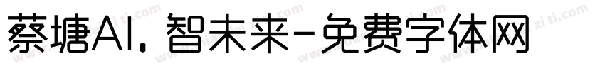 蔡塘AI. 智未来字体转换